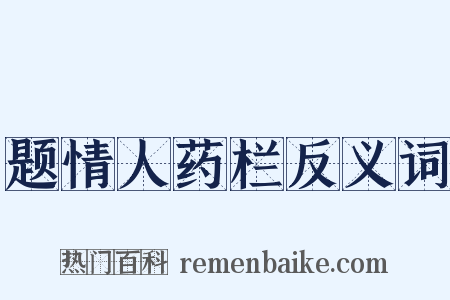 题情人药栏反义词是什么意思的图片